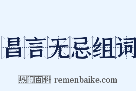 昌言无忌组词是什么意思的图片